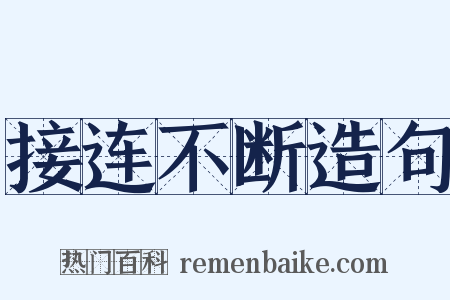 接连不断造句是什么意思的图片